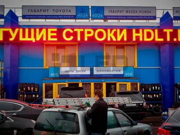 Бегущая строка одноцветная красная, Кунцевский авторынок, шаг 10 мм, г. Москва
