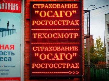 Бегущая строка одноцветная красная для центра страхования, шаг 10 мм, г. Москва